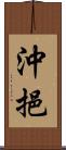 沖挹 Scroll