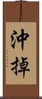 沖掉 Scroll