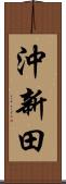 沖新田 Scroll