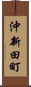 沖新田町 Scroll