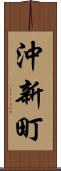 沖新町 Scroll