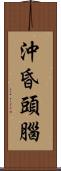 沖昏頭腦 Scroll