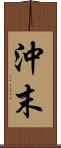 沖末 Scroll