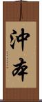 沖本 Scroll