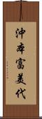 沖本富美代 Scroll