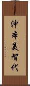 沖本美智代 Scroll