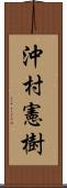 沖村憲樹 Scroll