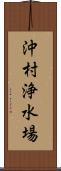 沖村浄水場 Scroll