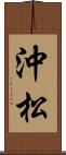 沖松 Scroll
