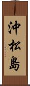 沖松島 Scroll