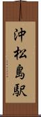 沖松島駅 Scroll
