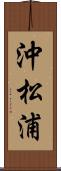 沖松浦 Scroll