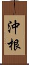 沖根 Scroll