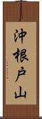 沖根戸山 Scroll