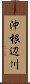 沖根辺川 Scroll