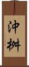 沖桝 Scroll