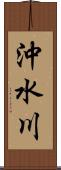 沖水川 Scroll