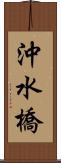 沖水橋 Scroll
