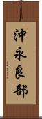 沖永良部 Scroll