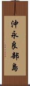 沖永良部島 Scroll