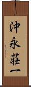 沖永荘一 Scroll
