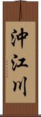 沖江川 Scroll