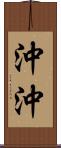 沖沖 Scroll