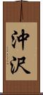 沖沢 Scroll