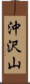 沖沢山 Scroll