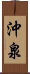 沖泉 Scroll
