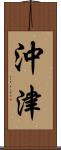 沖津 Scroll