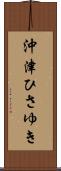 沖津ひさゆき Scroll