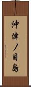 沖津ノ目島 Scroll
