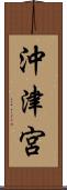 沖津宮 Scroll