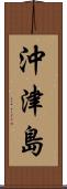 沖津島 Scroll