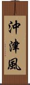 沖津風 Scroll
