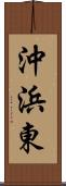 沖浜東 Scroll