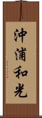 沖浦和光 Scroll