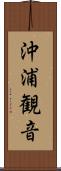 沖浦観音 Scroll