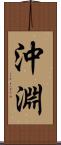 沖淵 Scroll