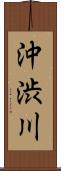 沖渋川 Scroll