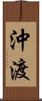 沖渡 Scroll