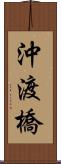 沖渡橋 Scroll