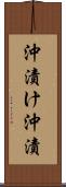 沖漬け Scroll