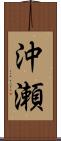 沖瀬 Scroll