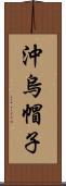 沖烏帽子 Scroll