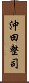 沖田整司 Scroll