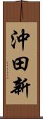 沖田新 Scroll