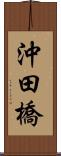 沖田橋 Scroll
