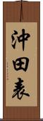 沖田表 Scroll